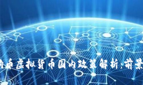 2023年狗狗币虚拟货币国内政策解析：前景与风险并存