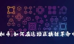 MZDEX虚拟币：如何在这场区块链革命中利用机会