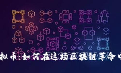 MZDEX虚拟币：如何在这场区块链革命中利用机会