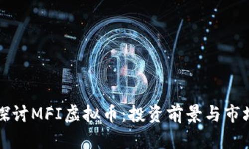 深入探讨MFI虚拟币：投资前景与市场分析