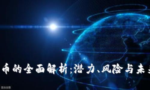 Force虚拟币的全面解析：潜力、风险与未来发展趋势