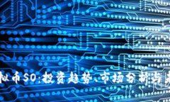 探索虚拟币SO：投资趋势、市场分析与未来潜力