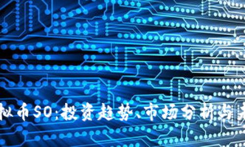 探索虚拟币SO：投资趋势、市场分析与未来潜力