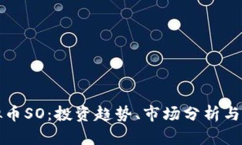 探索虚拟币SO：投资趋势、市场分析与未来潜力