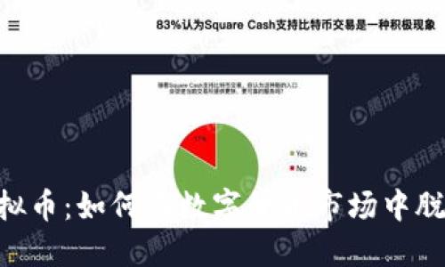 EPF虚拟币：如何在数字货币市场中脱颖而出