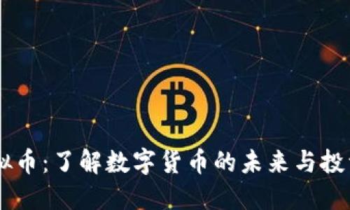 UG虚拟币：了解数字货币的未来与投资机会