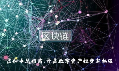 虚拟币总招商：开启数字资产投资新机遇