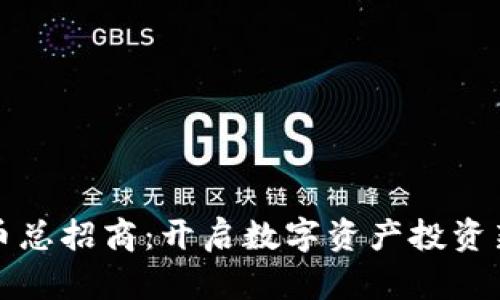 虚拟币总招商：开启数字资产投资新机遇