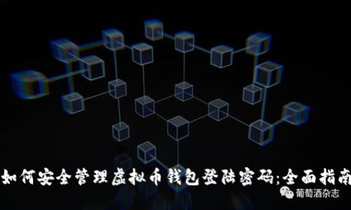 如何安全管理虚拟币钱包登陆密码：全面指南