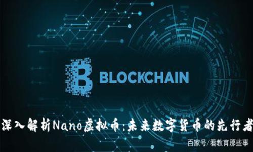 深入解析Nano虚拟币：未来数字货币的先行者