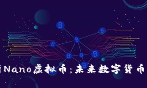 深入解析Nano虚拟币：未来数字货币的先行者