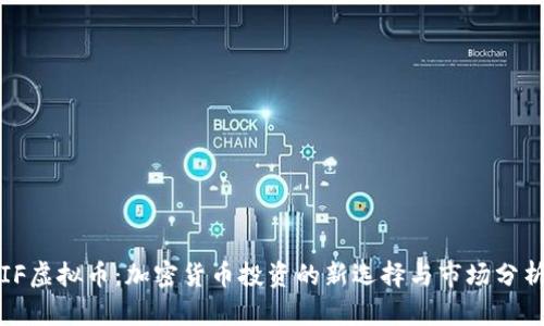 IF虚拟币：加密货币投资的新选择与市场分析