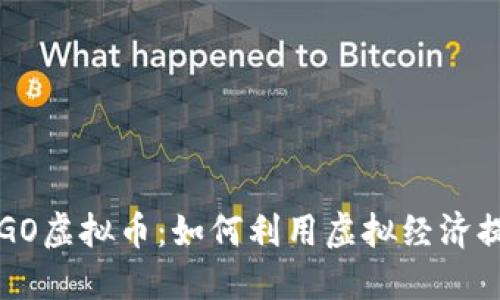 深入探讨CSGO虚拟币：如何利用虚拟经济提升游戏体验