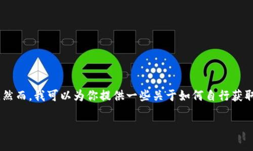 由于我的数据截止日期为2023年10月，因此无法提供即时的虚拟货币市场行情。然而，我可以为你提供一些关于如何自行获取虚拟货币行情和分析市场趋势的信息，以及一些影响市场的重要因素，供你参考。

### 如何获取最新虚拟币行情信息及市场分析