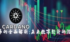 U币虚拟币的全面解析：未来数字经济的潜力与挑