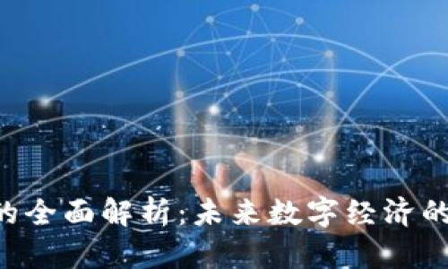 U币虚拟币的全面解析：未来数字经济的潜力与挑战