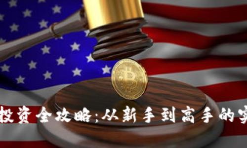 虚拟币投资全攻略：从新手到高手的实用指南