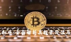 宏达链虚拟币：全面解析其投资价值与未来潜力