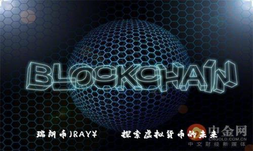 瑞朗币（RAY）——探索虚拟货币的未来