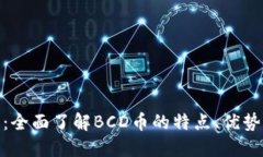BCD虚拟币：全面了解BCD币的特点、优势与投资潜