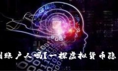 虚拟币地址能查到账户人吗？一探虚拟货币隐私