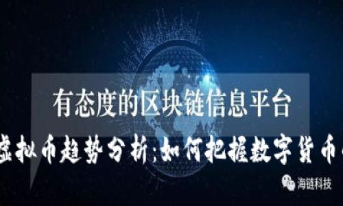 2023年度虚拟币趋势分析：如何把握数字货币的未来机遇