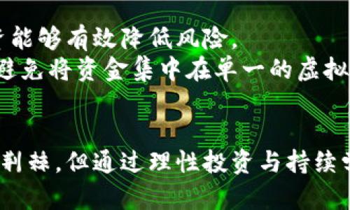   虚拟币定位：如何准确把握数字货币的未来趋势与投资机会 / 

 guanjianci 虚拟币,数字货币,投资机会 /guanjianci 

引言：虚拟币的崛起与发展
近年来，虚拟币的热潮席卷了整个金融市场。无论是比特币、以太坊，还是其他新兴的数字货币，它们所带来的不仅仅是投资回报的可能，更是金融体系变革的先锋。对于很多人而言，虚拟币不再是一种冷冰冰的资产，而是一种具有未来潜力的投资工具。

什么是虚拟币？
虚拟币，顾名思义，是一种基于区块链技术的数字货币。它们通过加密技术来确保交易的安全性与数据的完整性。与传统货币不同，虚拟币并不依赖任何中央机构来发行或管理，因此具有去中心化的特点。

虚拟币的分类
在了解虚拟币之前，我们首先要明确市场上存在多种类型的虚拟币。最为常见的包括支付型虚拟币、平台币、稳定币和隐私币。支付型虚拟币如比特币，其主要功能是作为一种交易媒介；而平台币则通常与某个特定的技术平台绑定，用于支付服务费用或购买相关产品。稳定币则通过与法定货币挂钩来减少价格波动，隐私币则专注于保护用户的隐私。这些不同类型的虚拟币各自有其独特的优势与适用场景。

虚拟币的优势与风险
虚拟币的优势可以说是其去中心化、透明性和全球流通性。在现代社会中，跨国交易往往面临高额的汇率费用和时间延迟，而虚拟币能够有效地降低这些成本。此外，区块链技术的透明性也使得交易记录无法被篡改，保障了投资者的权益。
然而，虚拟币并非没有风险。投资者需要面临价格波动性、技术缺陷和监管政策等多重挑战。有的虚拟币在短时间内可能经历剧烈涨跌，使得投资者的信心受到考验。前几年的ICO热潮中，许多项目以虚假宣传吸引投资，最终导致大量投资者受损。因此，了解虚拟币的市场规律和相关知识显得尤为重要。

如何定位虚拟币的投资机会
面对虚拟币市场，投资者需要清晰地定位目标，这不仅仅是指选择某一种虚拟币，更是要整体把握市场趋势、行业动向和技术进展。首先，投资者应该密切关注行业的不断变化。例如，去中心化金融（DeFi）和非同质化代币（NFT）这两大新兴领域，都对虚拟币市场产生了巨大影响。以太坊便是支持众多DeFi项目和NFT的基础平台，其生态系统的扩展性对投资者来说是个重要信号。
其次，选择虚拟币时，深入研究每种虚拟币背后的技术、团队和市场需求也十分关键。项目团队的专业性和经验往往决定了它的成功几率。一些项目可能看似前景光明，但若缺乏扎实的团队支持，最终可能沦为泡沫。

未来趋势：虚拟币的潜力与发展方向
展望未来，虚拟币将持续深度融入日常生活。越来越多的商家开始接受数字货币作为支付方式，同时一些国家也正在探索数字法币的发行。这些行为不仅提升了虚拟币的应用场景，也在逐步改变人们的消费习惯。
此外，随着技术的不断创新，未来的虚拟币或许会更加多样化。例如，量子计算技术的出现可能对现有的加密算法产生影响，因此虚拟币的安全性和技术架构必须与时俱进。

投资实战：如何制定虚拟币投资策略
对于投资者而言，制定合理的投资策略至关重要。制定策略前，首先要进行自我评估，明确投资目标和风险承受能力。对一些新手投资者而言，可以选择低风险的稳定币进行入门，渐进式投资能够有效降低风险。
接下来，可以关注市场的动态资讯，定期分析行情走势，适时调整持仓。在这方面，了解一些技术分析工具和指标将有助于把握市场机会。与此同时，分散投资也是降低风险的一种有效手段，避免将资金集中在单一的虚拟币上。

结论：虚拟币的未来是无可限量的
在虚拟币的世界里，总有无尽的机会等待着投资者。通过深入了解虚拟币的性质、市场趋势和潜在风险，投资者能够更好地把握时代的脉动，抓住财富增值的机遇。尽管全新的金融领域充满荆棘，但通过理性投资与持续学习，终将能够收获丰硕的果实。无论未来怎样发展，对虚拟币市场的关注和参与，始终是我们通往未来的宝贵财富。