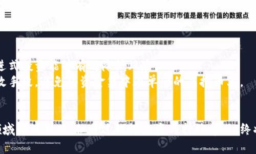   虚拟币定位：如何准确把握数字货币的未来趋势与投资机会 / 

 guanjianci 虚拟币,数字货币,投资机会 /guanjianci 

引言：虚拟币的崛起与发展
近年来，虚拟币的热潮席卷了整个金融市场。无论是比特币、以太坊，还是其他新兴的数字货币，它们所带来的不仅仅是投资回报的可能，更是金融体系变革的先锋。对于很多人而言，虚拟币不再是一种冷冰冰的资产，而是一种具有未来潜力的投资工具。

什么是虚拟币？
虚拟币，顾名思义，是一种基于区块链技术的数字货币。它们通过加密技术来确保交易的安全性与数据的完整性。与传统货币不同，虚拟币并不依赖任何中央机构来发行或管理，因此具有去中心化的特点。

虚拟币的分类
在了解虚拟币之前，我们首先要明确市场上存在多种类型的虚拟币。最为常见的包括支付型虚拟币、平台币、稳定币和隐私币。支付型虚拟币如比特币，其主要功能是作为一种交易媒介；而平台币则通常与某个特定的技术平台绑定，用于支付服务费用或购买相关产品。稳定币则通过与法定货币挂钩来减少价格波动，隐私币则专注于保护用户的隐私。这些不同类型的虚拟币各自有其独特的优势与适用场景。

虚拟币的优势与风险
虚拟币的优势可以说是其去中心化、透明性和全球流通性。在现代社会中，跨国交易往往面临高额的汇率费用和时间延迟，而虚拟币能够有效地降低这些成本。此外，区块链技术的透明性也使得交易记录无法被篡改，保障了投资者的权益。
然而，虚拟币并非没有风险。投资者需要面临价格波动性、技术缺陷和监管政策等多重挑战。有的虚拟币在短时间内可能经历剧烈涨跌，使得投资者的信心受到考验。前几年的ICO热潮中，许多项目以虚假宣传吸引投资，最终导致大量投资者受损。因此，了解虚拟币的市场规律和相关知识显得尤为重要。

如何定位虚拟币的投资机会
面对虚拟币市场，投资者需要清晰地定位目标，这不仅仅是指选择某一种虚拟币，更是要整体把握市场趋势、行业动向和技术进展。首先，投资者应该密切关注行业的不断变化。例如，去中心化金融（DeFi）和非同质化代币（NFT）这两大新兴领域，都对虚拟币市场产生了巨大影响。以太坊便是支持众多DeFi项目和NFT的基础平台，其生态系统的扩展性对投资者来说是个重要信号。
其次，选择虚拟币时，深入研究每种虚拟币背后的技术、团队和市场需求也十分关键。项目团队的专业性和经验往往决定了它的成功几率。一些项目可能看似前景光明，但若缺乏扎实的团队支持，最终可能沦为泡沫。

未来趋势：虚拟币的潜力与发展方向
展望未来，虚拟币将持续深度融入日常生活。越来越多的商家开始接受数字货币作为支付方式，同时一些国家也正在探索数字法币的发行。这些行为不仅提升了虚拟币的应用场景，也在逐步改变人们的消费习惯。
此外，随着技术的不断创新，未来的虚拟币或许会更加多样化。例如，量子计算技术的出现可能对现有的加密算法产生影响，因此虚拟币的安全性和技术架构必须与时俱进。

投资实战：如何制定虚拟币投资策略
对于投资者而言，制定合理的投资策略至关重要。制定策略前，首先要进行自我评估，明确投资目标和风险承受能力。对一些新手投资者而言，可以选择低风险的稳定币进行入门，渐进式投资能够有效降低风险。
接下来，可以关注市场的动态资讯，定期分析行情走势，适时调整持仓。在这方面，了解一些技术分析工具和指标将有助于把握市场机会。与此同时，分散投资也是降低风险的一种有效手段，避免将资金集中在单一的虚拟币上。

结论：虚拟币的未来是无可限量的
在虚拟币的世界里，总有无尽的机会等待着投资者。通过深入了解虚拟币的性质、市场趋势和潜在风险，投资者能够更好地把握时代的脉动，抓住财富增值的机遇。尽管全新的金融领域充满荆棘，但通过理性投资与持续学习，终将能够收获丰硕的果实。无论未来怎样发展，对虚拟币市场的关注和参与，始终是我们通往未来的宝贵财富。