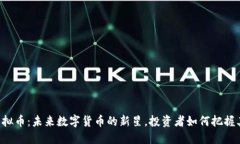 VECT虚拟币：未来数字货币的新星，投资者如何把