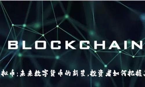 VECT虚拟币：未来数字货币的新星，投资者如何把握其潜力？