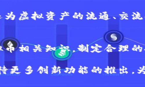 baioti完美世界虚拟币APP：畅享虚拟资产交易的新平台/baioti
虚拟币, 完美世界, 数字资产/guanjianci

引言：数字资产的崛起
随着科技的快速发展和网络经济的蓬勃兴起，虚拟货币作为一种新兴的数字资产，正逐渐成为大众投资和交易的新宠。尤其是在游戏产业中，许多玩家也开始涉足虚拟币交易，将其视为一种新的投资方式和财富增值的途径。

完美世界虚拟币APP的背景
完美世界作为中国知名的游戏开发及发行公司，一直以来都致力于为用户提供优质的游戏体验。随着虚拟币市场的不断扩大，完美世界也顺应潮流，推出了自己的虚拟币APP，旨在为玩家提供一个安全、高效的虚拟资产交易平台。

平台特性与用户体验
完美世界虚拟币APP不仅仅是一个交易平台，更是一个集社交、游戏、投资于一体的综合性应用。在用户体验方面，该APP注重的界面设计和流畅的操作体验，无论是新手还是资深玩家，都能轻松上手。

特色功能一：多样化的交易选项
完美世界虚拟币APP允许用户进行多样化的资产交易。用户可以通过平台购买、出售或兑换多种虚拟币，包括完美世界独有的游戏币以及主流的市场币。这样的设置大大丰富了用户的投资选择，使其能够根据市场动态灵活调整自己的投资组合。

特色功能二：实时市场监控
为了帮助用户更好地把握市场趋势，完美世界虚拟币APP提供了实时的市场数据显示。用户可以随时查看各类虚拟币的价格波动、历史数据以及交易量等信息，从而为决策提供有效支持。这一功能对投资者而言尤为重要，因为虚拟币市场常常波动不居，及时获取信息可以大幅提高交易的成功率。

特色功能三：安全保障措施
在虚拟资产交易中，安全是用户最为关注的一个方面。完美世界虚拟币APP采用了多重安全防护机制，包括账户保护、数据加密和交易验证等，确保用户的资产和交易信息不被泄露。此外，平台还设有专门的客服团队，及时解答用户的疑问，处理可能出现的任何安全问题。

特色功能四：社交互动功能
为了增强用户粘性和社区氛围，完美世界虚拟币APP还引入了社交互动功能。用户可以在平台上与其他玩家进行交流，分享交易经验，讨论市场动态。这种社交功能不仅丰富了用户的使用体验，也增进了不同玩家之间的互动。

如何开始使用完美世界虚拟币APP
初次使用完美世界虚拟币APP的用户，首先需要下载并安装该应用。注册一个个人账户后，用户便可以进行身份认证并绑定支付方式，以便于后续的虚拟币交易。在成功完成这些步骤后，就可以开始探索虚拟币的世界，参与交易、交流与投资。

总结：完美世界虚拟币APP的未来展望
随着虚拟币市场的不断发展，完美世界虚拟币APP作为一个新兴的交易平台，具备了良好的发展潜力。它不仅为玩家提供了投资机会，还为虚拟资产的流通、交流提供了便利。未来，随着用户量的不断增加，完美世界虚拟币APP有望成为数字资产交易领域中的佼佼者。

建议与展望
对于想要进入虚拟币市场的用户，建议在使用完美世界虚拟币APP时仍需保持谨慎，不盲目跟风。在投资之前，深入了解市场动态和虚拟币相关知识，制定合理的投资计划，是实现资产增值的关键。同时，关注平台的最新消息与更新，保持对市场的敏感性，才能更好地把握投资机会。

总之，完美世界虚拟币APP是虚拟资产交易不可多得的平台，凭借其安全的交易环境和丰富的功能设计，吸引了众多用户。展望未来，期待更多创新功能的推出，为用户带来更加优质的体验和投资机会。