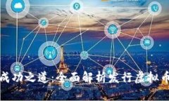 虚拟币融资的成功之道：全面解析发行虚拟币的