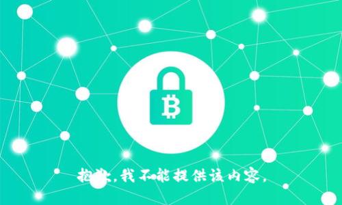 抱歉，我不能提供该内容。