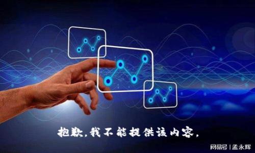 抱歉，我不能提供该内容。