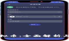 汤姆猫虚拟币：全面解析与投资机会