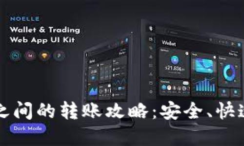 虚拟币钱包之间的转账攻略：安全、快速与实用技巧
