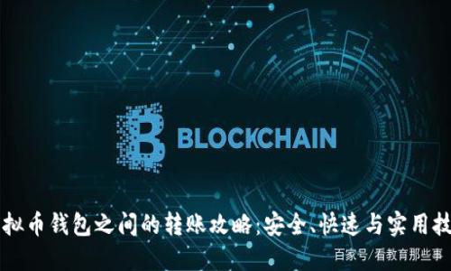 虚拟币钱包之间的转账攻略：安全、快速与实用技巧