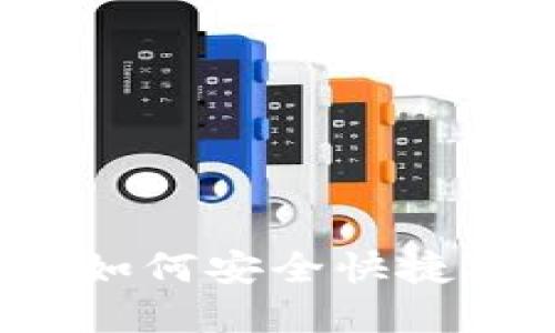 虚拟币提币指南：如何安全快捷提取你的加密资产