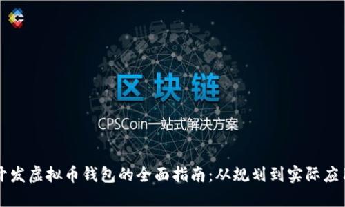 开发虚拟币钱包的全面指南：从规划到实际应用