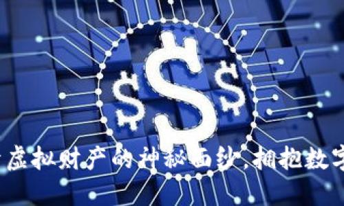 虚拟币：揭开虚拟财产的神秘面纱，拥抱数字经济的未来