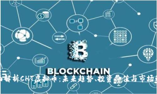 全面解析CHT虚拟币：未来趋势、投资价值与市场动态