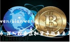 bianwen/bianwen雷达币：深入探索虚拟货币的未来与