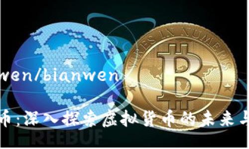 bianwen/bianwen

雷达币：深入探索虚拟货币的未来与价值
