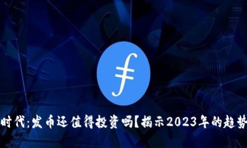 虚拟币时代：发币还值得投资吗？揭示2023年的趋势与机会