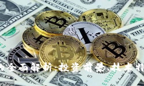 MRCH虚拟币的全面解析：投资前景、技术特点与市场动态