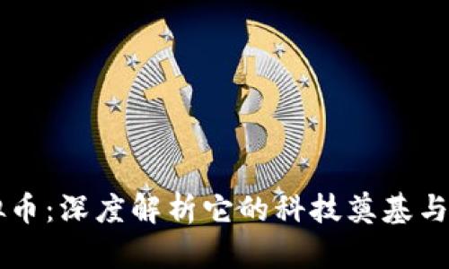 高斯虚拟币：深度解析它的科技奠基与未来发展