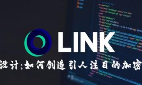 虚拟币PSD图设计：如何创造引人注目的加密货币视觉效果