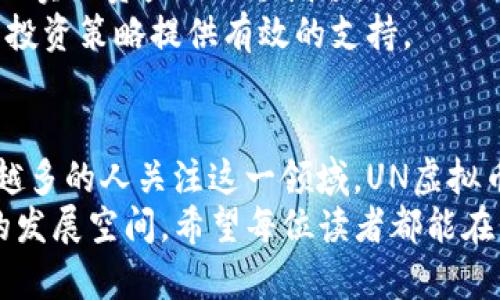zhuantiUN虚拟币：解密未来数字货币的潜力与价值/zhuanti  
虚拟币, UN币, 数字货币/guanjianci  

引言：虚拟货币的崛起  
在当今数字化时代，虚拟货币的影响力越来越大。越来越多的人开始关注这一新兴的投资方式，而UN虚拟币作为其中的一员，其独特的价值和潜力也逐渐显露。在本文中，我们将仔细探讨UN虚拟币的背景、市场表现以及未来可能的发展方向，帮助投资者和普通用户更清晰地理解虚拟货币的魅力。  

UN虚拟币的背景与发展历程  
UN虚拟币的出现，顺应了全球数字经济的潮流。随着区块链技术的不断进步，届时，虚拟货币得以蓬勃发展。UN币作为一种新兴的数字货币，面世之初便吸引了众多用户的关注。  
最初，UN虚拟币是为了提供一个安全、高效的价值转移工具而设计的。它采用去中心化的技术，确保用户能够在没有中介的情况下进行交易。这种创新不仅提高了交易的速度，更在一定程度上降低了成本，使更多的人能够参与到虚拟货币的生态系统中来。  

UN虚拟币的技术特点  
UN虚拟币的技术基础是区块链，它以不可篡改和透明性著称。每个交易在区块链上都有记录，任何人都可以查看，这为用户提供了极大的安全感。此外，通过智能合约技术，UN币能够实现自动化的交易，这使得其应用场景更加广泛。  
另外，UN虚拟币还具备较高的交易效率。使用传统银行转账可能需要数天的时间，而通过UN币及时进行交易，几乎可以在几秒钟内完成。这样的优势让其在多种金融交易中，展示了较传统方式更多的便利性和高效性。  

市场表现与竞争分析  
自发布以来，UN虚拟币的市场表现颇具亮点。其价格波动虽存在风险，但总体上呈上升趋势。与一些主要的竞争对手相比，UN币在用户基础和交易量上都有不小的突破。一些分析师认为，UN币的未来将取决于其如何适应市场需求，以及如何进一步提升自身的品牌知名度。  
在虚拟币市场中，除了UN币，其他种类的数字货币如比特币和以太坊也占据了重要的位置。尽管如此，UN币仍旧凭借其独特的定位和技术优势，赢得了一部分用户的青睐。随着市场推广的不断深入，UN币的用户群体也在逐步扩大。  

UN虚拟币的应用场景  
UN虚拟币的应用场景可谓多种多样。首先，在国际贸易中，它能够有效解决汇率波动和交易时间的问题。商家通过UN币进行跨国交易，无需担心中介费用和汇率损失，付款速度也会更快。  
其次，在数字商品和服务的交易中，UN币同样表现出色。比如，一些在线平台允许用户通过UN币购买虚拟物品、游戏道具等，这大大提升了用户的消费体验。  
此外，UN虚拟币还可以在慈善捐赠、投票系统等领域获得应用。这种灵活性使其在多个行业内都有着极大的潜力。  

UN虚拟币的未来展望  
科技的发展从未停止，UN虚拟币亦然。未来的UN币，可能会借助人工智能、大数据等技术进一步其网络性能，提升用户参与感。同时，随着更多人们接受和理解虚拟货币，UN币有望在人们的日常生活中扮演更加重要的角色。  
当然，市场的变化总是不可预测，随着政策法规的不断完善，以及市场竞争的加剧，UN币需要不断调整自身策略，以适应市场的变化。对其投资者而言，了解市场动态、保持灵活应变的状态无疑是非常重要的。  

如何安全投资UN虚拟币  
投资虚拟币并非易事，其中的风险与机遇并存。因此，在选择投资UN虚拟币前，你必须深入了解它的市场表现、技术特性以及背景。首先，务必在正规、受监管的平台上进行交易，确保用户资产的安全。  
其次，合理分配资产，避免因投入过多而承担过高的风险。虚拟货币市场波动大，投资者应根据自身的风险承受能力来制定投资策略，以实现资产的保值增值。  
最后，及时跟踪市场信息，保持对UN币及其竞争对手的关注，了解其最新动态。这不仅能让你在交易中做出更明智的决策，还能为你的投资策略提供有效的支持。  

结论：UN虚拟币的成长与机遇  
UN虚拟币作为数字货币的一种，体现了数字经济时代的发展趋势。无论是从技术上还是市场层面，都展现出了强大的潜力。随着越来越多的人关注这一领域，UN虚拟币的未来发展可期。不过，投资者需保持理性的态度，做好风险把控，才能在这个快速变化的市场中获得成功。  
综上所述，UN虚拟币以其独特的特点和实用性赢得了广泛关注。未来，无论是在技术上，还是在应用场景上，UN币都有可能迎来更大的发展空间。希望每位读者都能在虚拟货币的世界中找到符合自己需求的投资机会，并分享这一数字经济的成长旅程。  