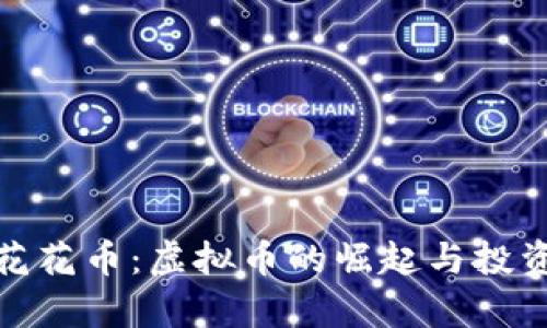 探索花花币：虚拟币的崛起与投资前景