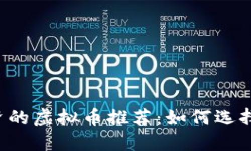 2023年最值得投资的虚拟币推荐：如何选择适合你的加密货币